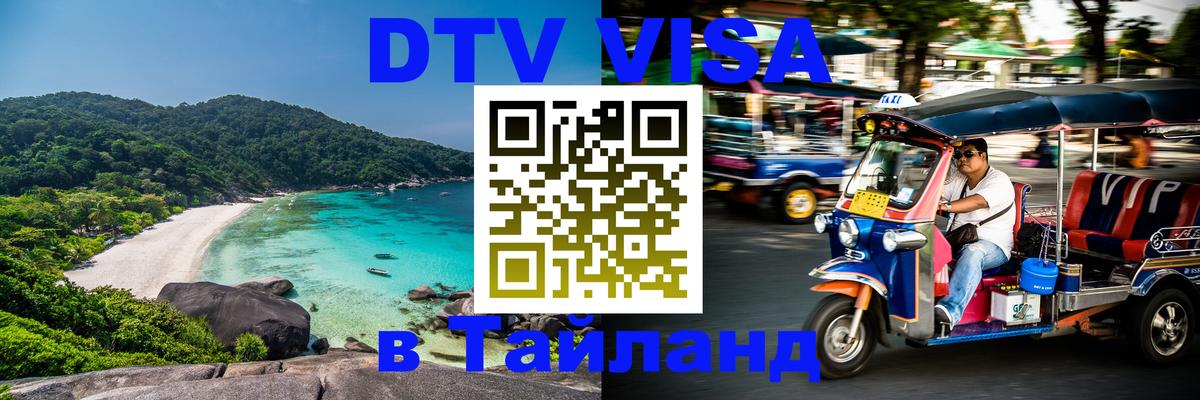 Цены на DTV визу в Таиланд — пакеты услуг, достаточно даже паспорта - Маскат  05.10.2025 